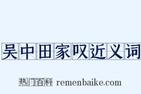吴中田家叹近义词是什么意思的图片